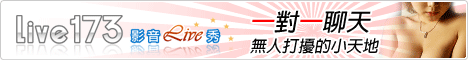 Live173免費視訊
